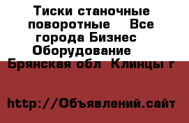 Тиски станочные поворотные. - Все города Бизнес » Оборудование   . Брянская обл.,Клинцы г.